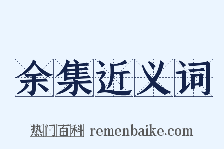 余集近义词是什么意思的图片